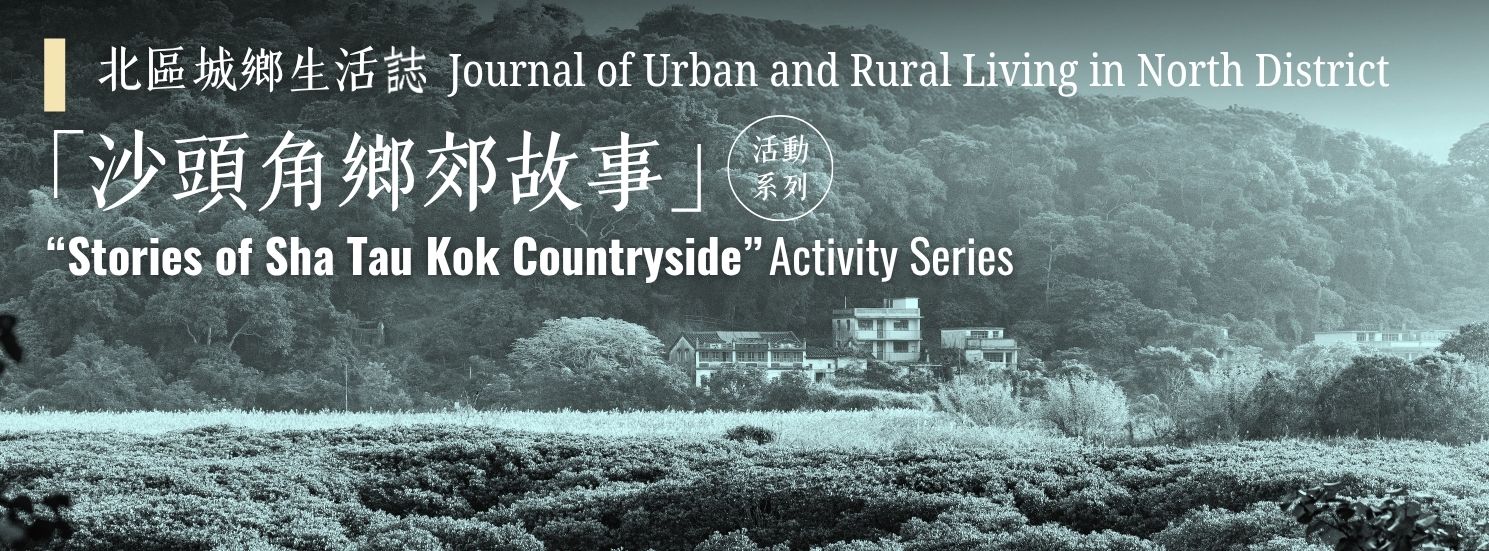 “Stories of Sha Tau Kok Countryside” Activity Series: “City of Harvest” — The Captures from 1940s ‧ Photographic Exhibition on the Connection of Villages in Sha Tau Kok